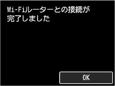 Wi-Fiルーターとの接続完了画面